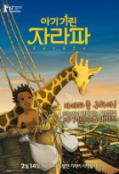 아기기린 자라파
