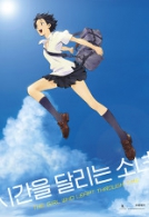 시간을 달리는 소녀