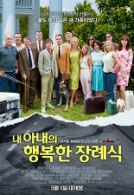 내 아내의 행복한 장례식