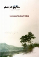 서울영상집단 20주년 : 시작하는 순간-두밀리 두번째 이야기