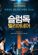 슬럼독 밀리어네어