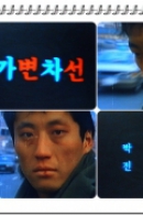매혹의 기억, 독립영화 vol.2 90년대 : 가변차선
