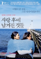 사랑 후에 남겨진 것들