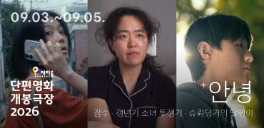 단편영화 개봉극장 9월 상영