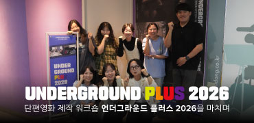 언더그라운드 플러스 2026을 마치며