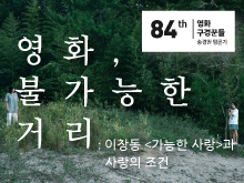 영화구경꾼들 - 가능한 사랑