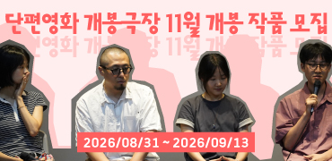 단편영화 개봉극장 11월 작품 모집