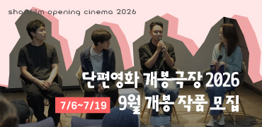 단편영화 개봉극장 9월 작품 모집