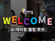 센터 소개 프로그램 웰컴 투어