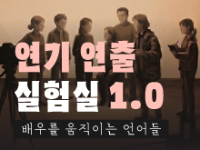 연기연출 실험실