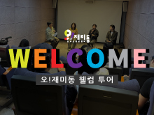오!재미동 웰컴투어