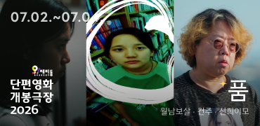단편영화 개봉극장 7월 상영