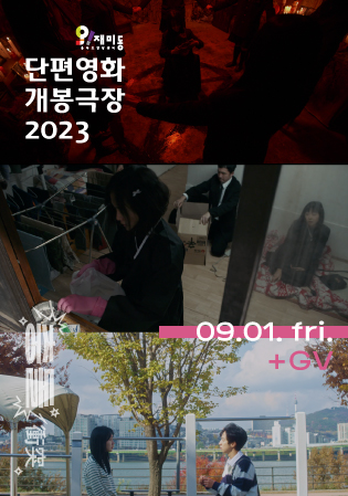단편영화 개봉극장 2023.09. '충돌'