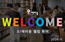 오!재미동 웰컴 투어 (2026.11.)