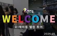 오!재미동 웰컴 투어 (2026.05.)