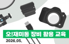 오!재미동 장비 활용 교육 (2026.05.)