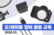오!재미동 장비 활용 교육 (2026.03.)