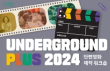 단편영화제작 워크숍 UNDERGROUND PLUS 2024