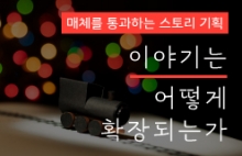 이야기는 어떻게 확장되는가 - 매체를 통과하는 스토리 기획