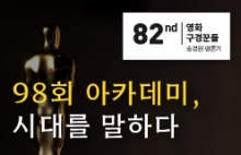 [82회 영화구경꾼들] 98회 아카데미, 시대를 말하다