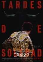 고독의 오후