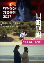 단편영화 개봉극장 11월<br>갈팡질팡 (11.04.)