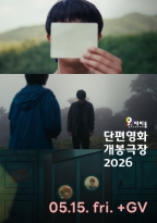 단편영화 개봉극장 5월<br>2막 +GV(05.15.)