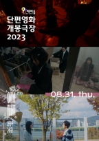 단편영화 개봉극장 9월<br>충돌 (08.31.)