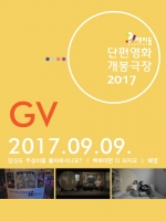 [단편영화 개봉극장]2017.09.09. 그리움의 숲 + GV