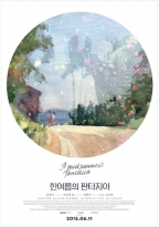 한여름의 판타지아