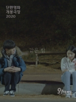 <같은 밤> 단편영화 개봉극장 2020