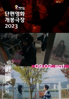 단편영화 개봉극장 9월<br>충돌 (09.02.)